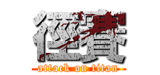 徑賽 (attack on titan)