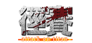 徑賽 (attack on titan)