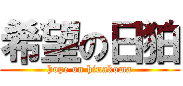 希望の日狛 (hope on hinakoma)