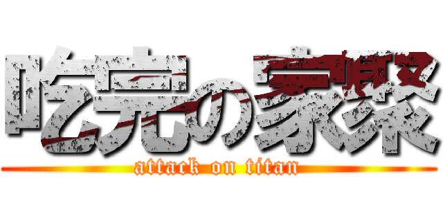 吃完の家聚 (attack on titan)