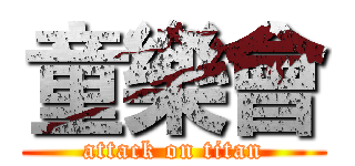 童樂會 (attack on titan)