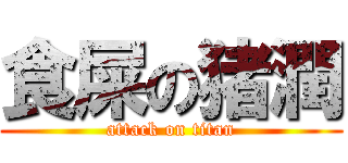 食屎の猪潤 (attack on titan)