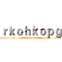 ｒｋｏｈｋｏｐｇ (attack on titan)