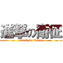 進撃の衛征 (attack on Vison)