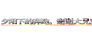夕阳下的奔跑，谢谢大兄弟们、大妹子们 (xiexienimen)