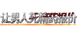 让男人死精药报价 (让男人死精药报价【电.话186x0156x9662-Q194843976林氏药业】我们做的是长期生意,靠的是老客户长期支持
参考消息网2月20日报道 韩媒称，“剩女多、离婚率高的城市，房价一定会上涨。”这是中国经济学家金岩石2016年12月参加在上海举行的房地产相关论坛时说的话。
)