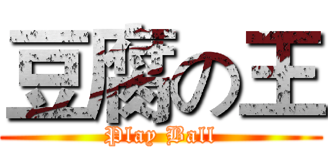 豆腐の王 (Play Ball)