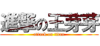 進撃の王芽芽 (attack on titan)