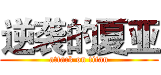 逆袭的夏亚 (attack on titan)