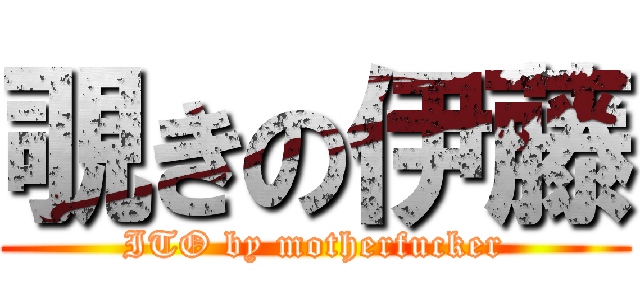 覗きの伊藤 (ITO by motherfucker)