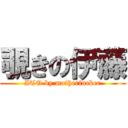 覗きの伊藤 (ITO by motherfucker)