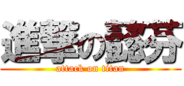 進撃の懿芬 (attack on titan)