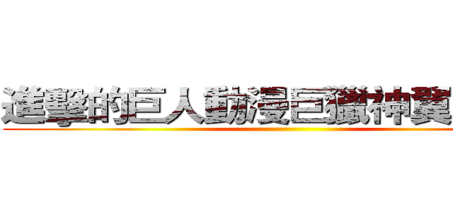 進擊的巨人動漫巨獵神翼交流團 ()