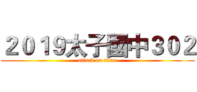 ２０１９太子國中３０２ (attack on titan)