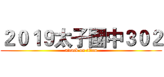 ２０１９太子國中３０２ (attack on titan)
