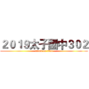 ２０１９太子國中３０２ (attack on titan)