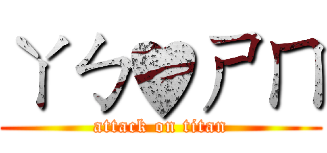 ㄚㄅ♥ㄕㄇ (attack on titan)