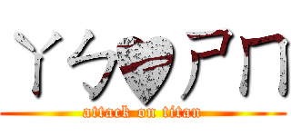 ㄚㄅ♥ㄕㄇ (attack on titan)