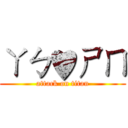 ㄚㄅ♥ㄕㄇ (attack on titan)