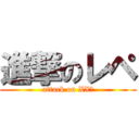 進撃のレペ (attack on XXﾟ)