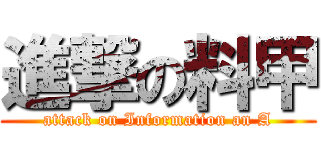 進撃の料甲 (attack on Information an A)