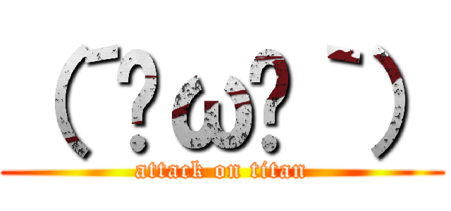 （´•ω•｀） (attack on titan)