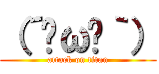 （´•ω•｀） (attack on titan)