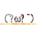 （´•ω•｀） (attack on titan)