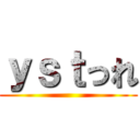 ｙｓｔっれ ()