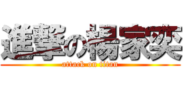 進撃の楊家奕 (attack on titan)