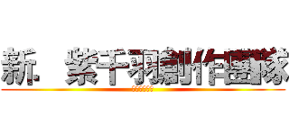 新．紫千羽創作團隊 (小說創作工坊)