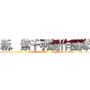 新．紫千羽創作團隊 (小說創作工坊)