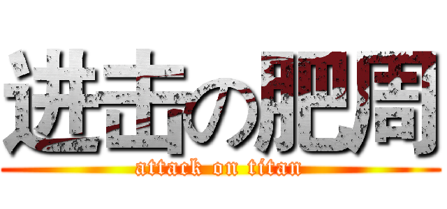 进击の肥周 (attack on titan)