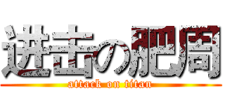 进击の肥周 (attack on titan)