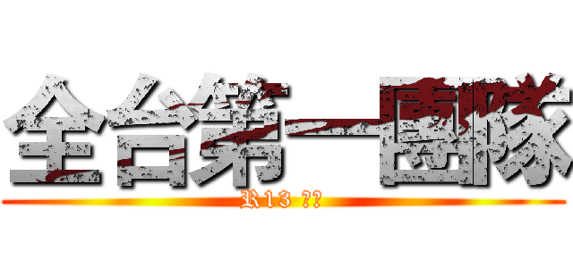 全台第一團隊 (R13 忠言)