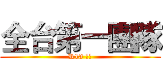 全台第一團隊 (R13 忠言)