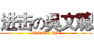 进击の吳文聰 (TM TM TM)
