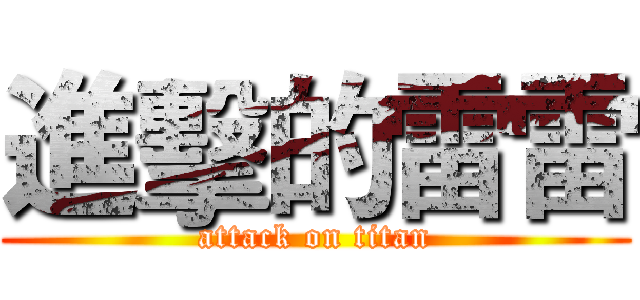進擊的雷雷 (attack on titan)
