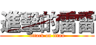 進擊的雷雷 (attack on titan)