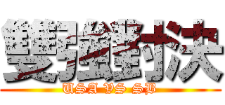 雙強對決 (USA VS SB)