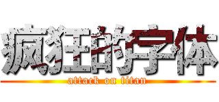 疯狂的字体 (attack on titan)