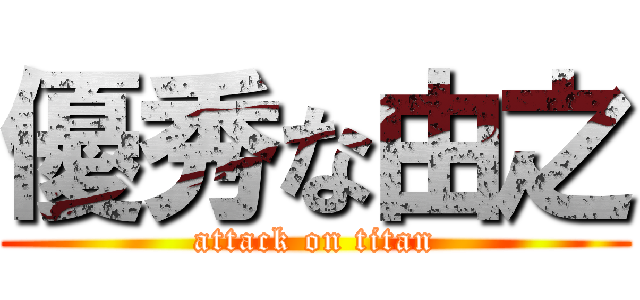 優秀な由之 (attack on titan)