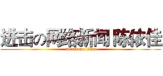 进击の网络新闻 陈依佳 (attack on titan)