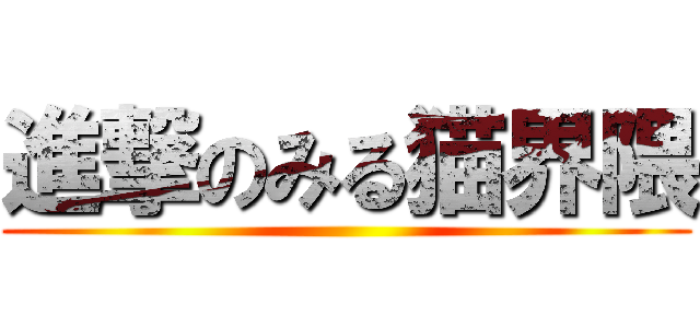 進撃のみる猫界隈 ()