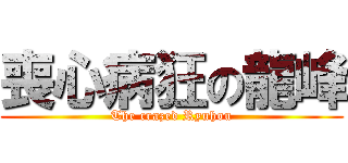 喪心病狂の龍峰 (The crazed Ryuhou)