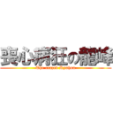 喪心病狂の龍峰 (The crazed Ryuhou)