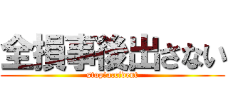 全損事後出さない (stop　accident)