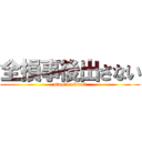 全損事後出さない (stop　accident)