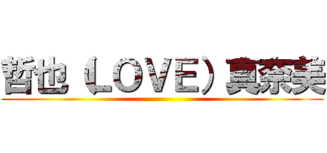 哲也（ＬＯＶＥ）真奈美 ()