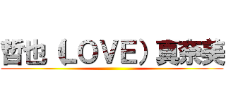 哲也（ＬＯＶＥ）真奈美 ()